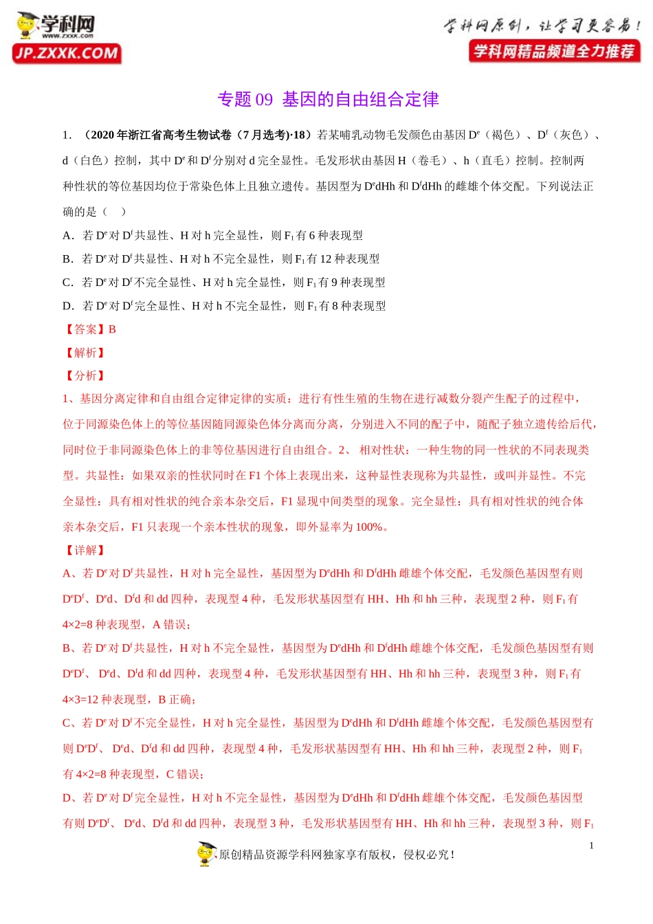 专题09基因的自由组合定律-三年（2018-2020）高考真题生物分项汇编（解析版）_第1页