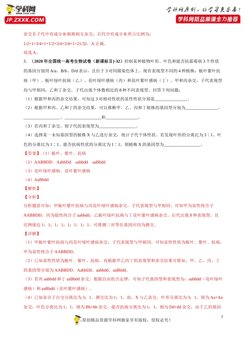 专题09基因的自由组合定律-三年（2018-2020）高考真题生物分项汇编（解析版）_第3页