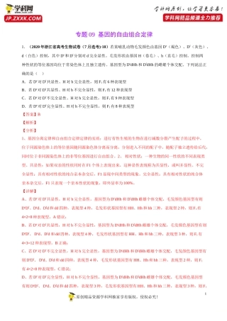 专题09基因的自由组合定律-三年（2018-2020）高考真题生物分项汇编（解析版）