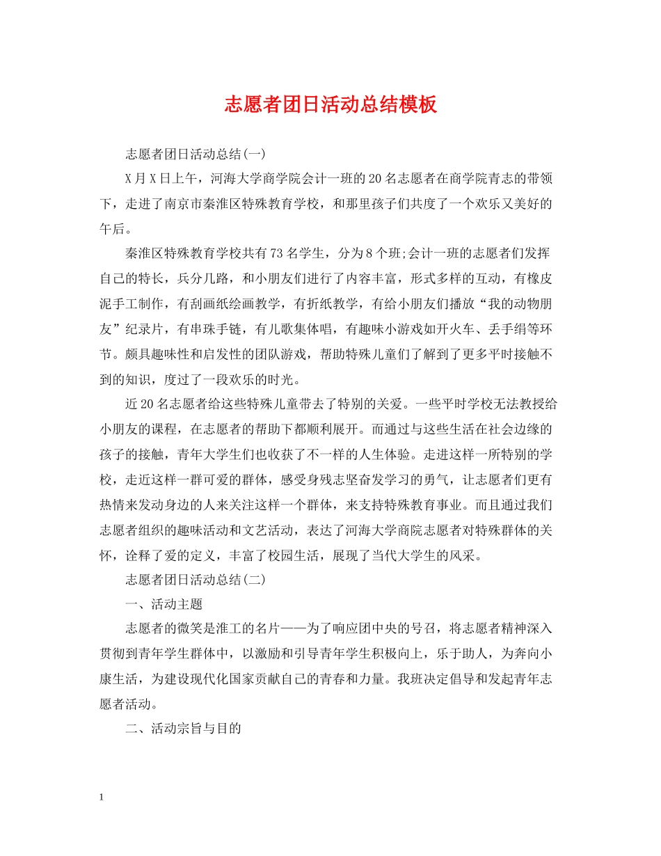 志愿者团日活动总结模板_第1页