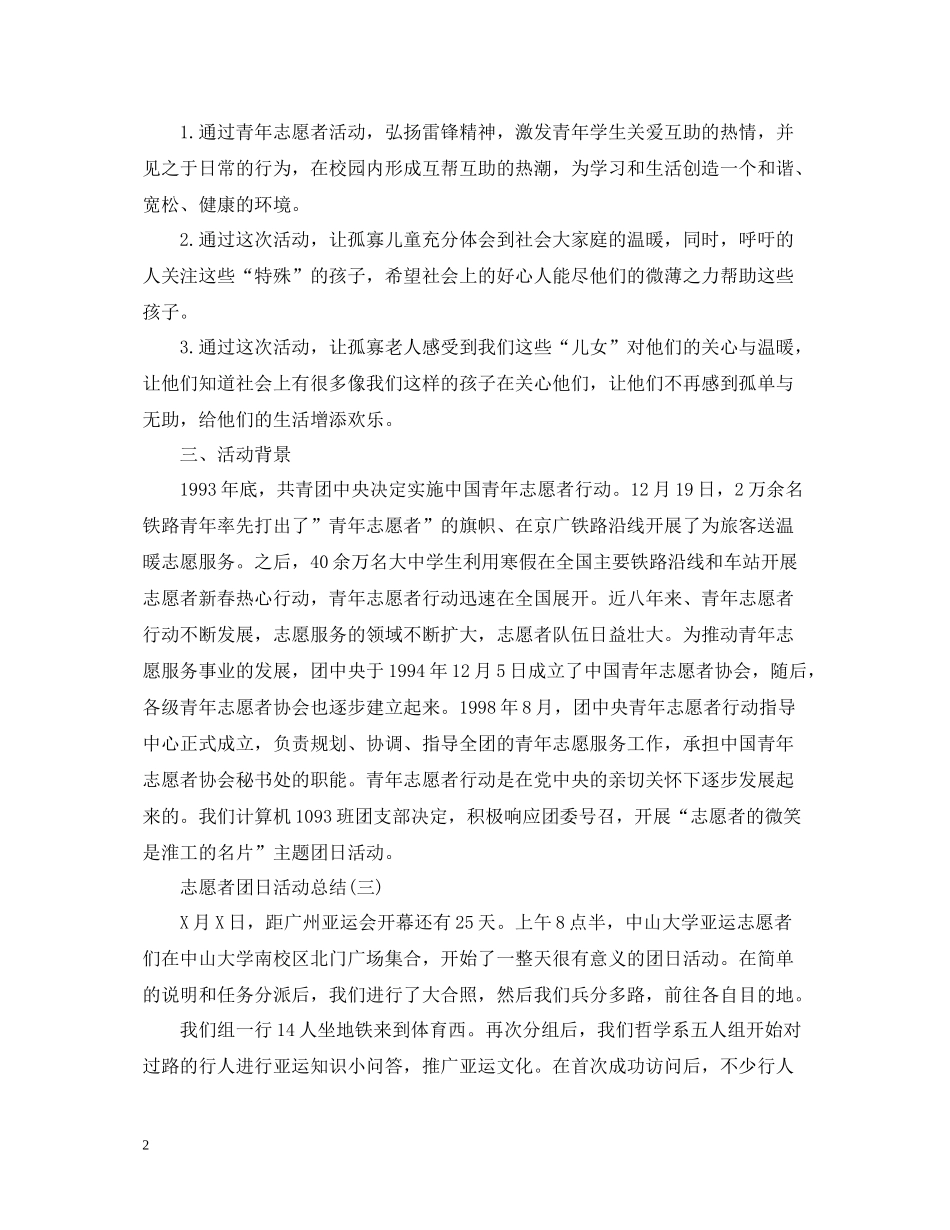 志愿者团日活动总结模板_第2页