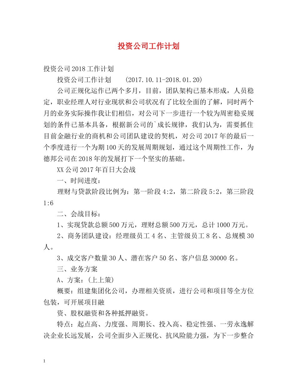 投资公司工作计划 _第1页