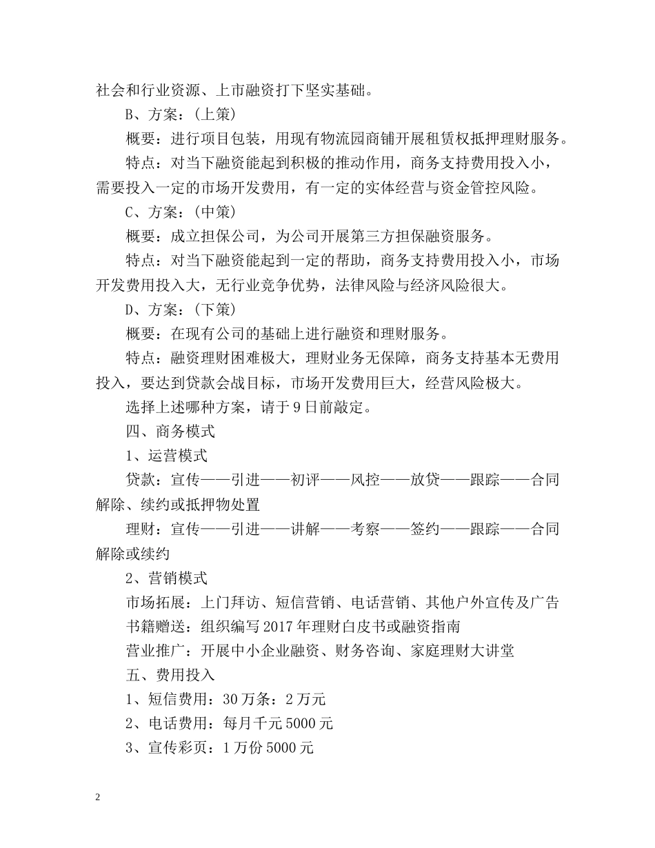 投资公司工作计划 _第2页