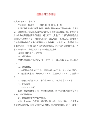 投资公司工作计划 