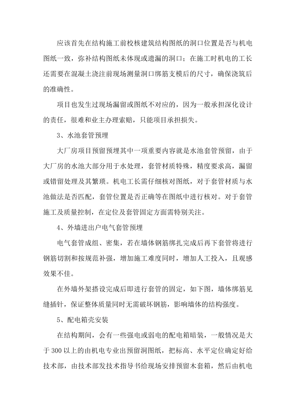 机电安装与土建施工各阶段配合要点_第2页