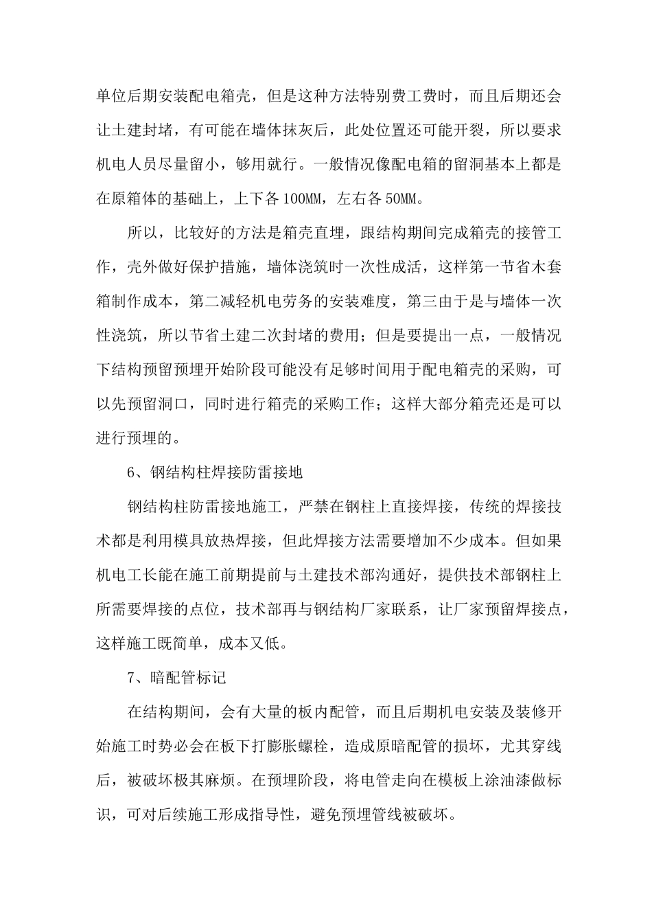 机电安装与土建施工各阶段配合要点_第3页