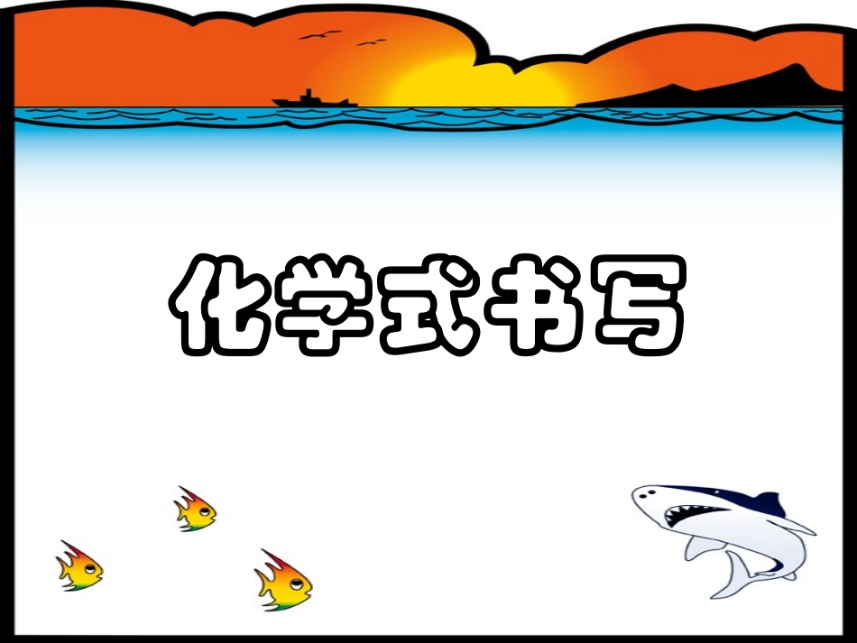 元素化学式书写2014-2015_第1页