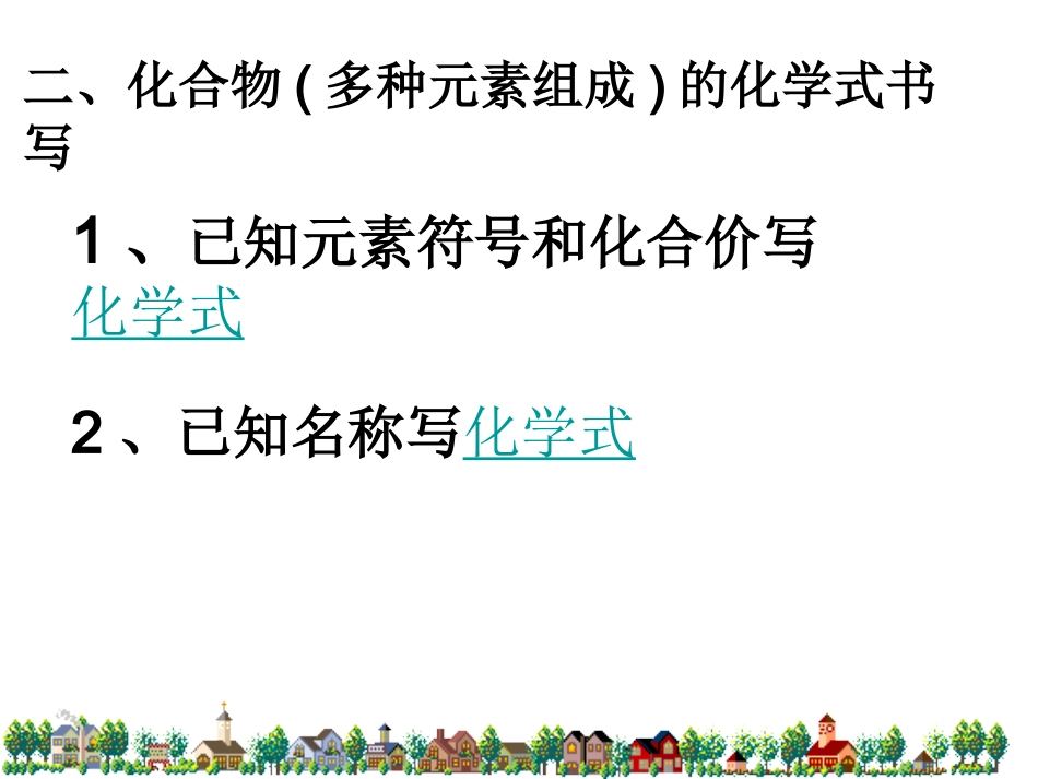 元素化学式书写2014-2015_第3页