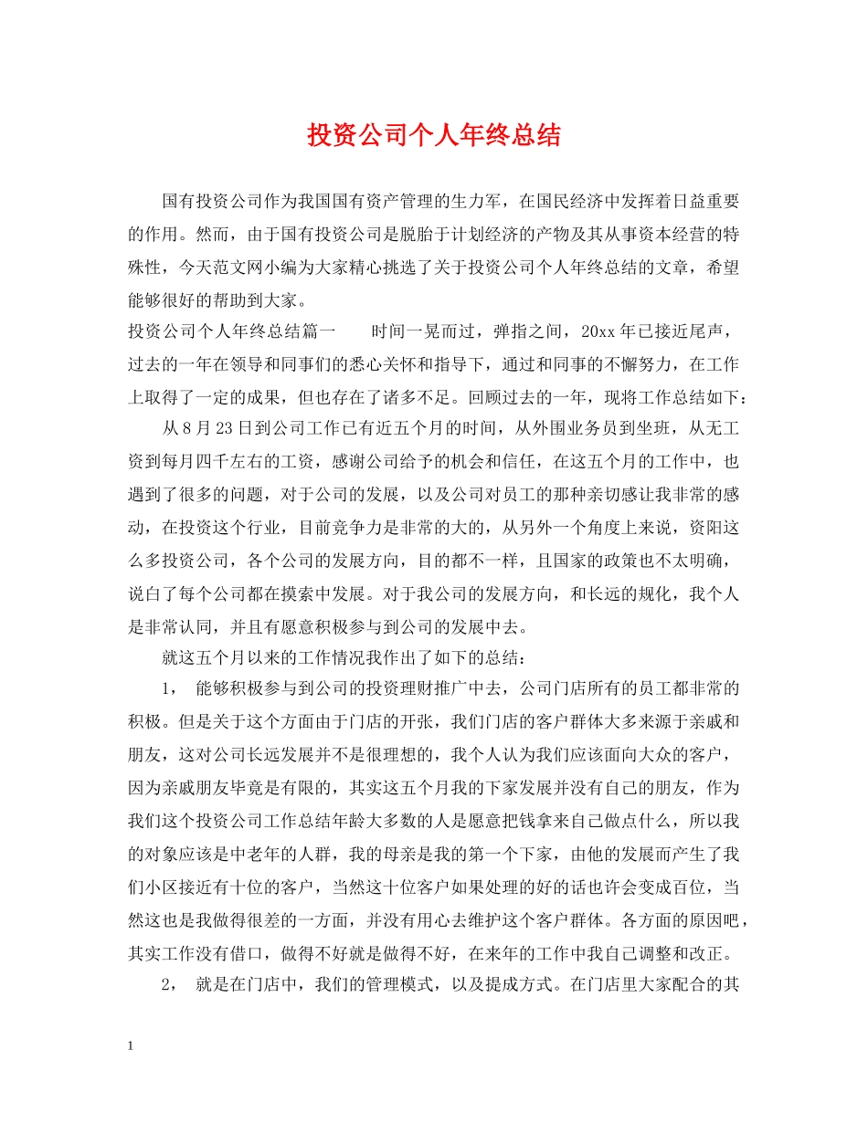投资公司个人年终总结 _第1页