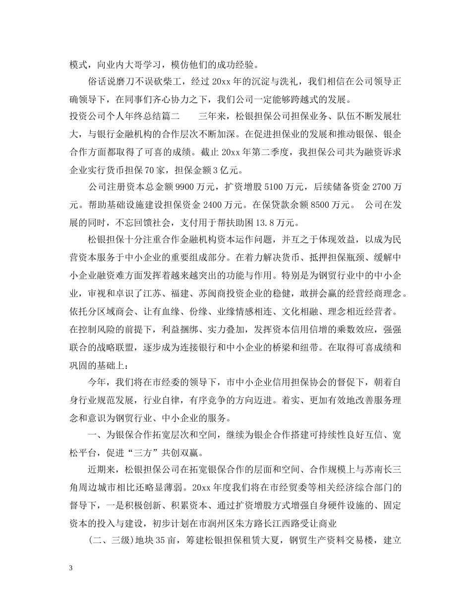 投资公司个人年终总结 _第3页