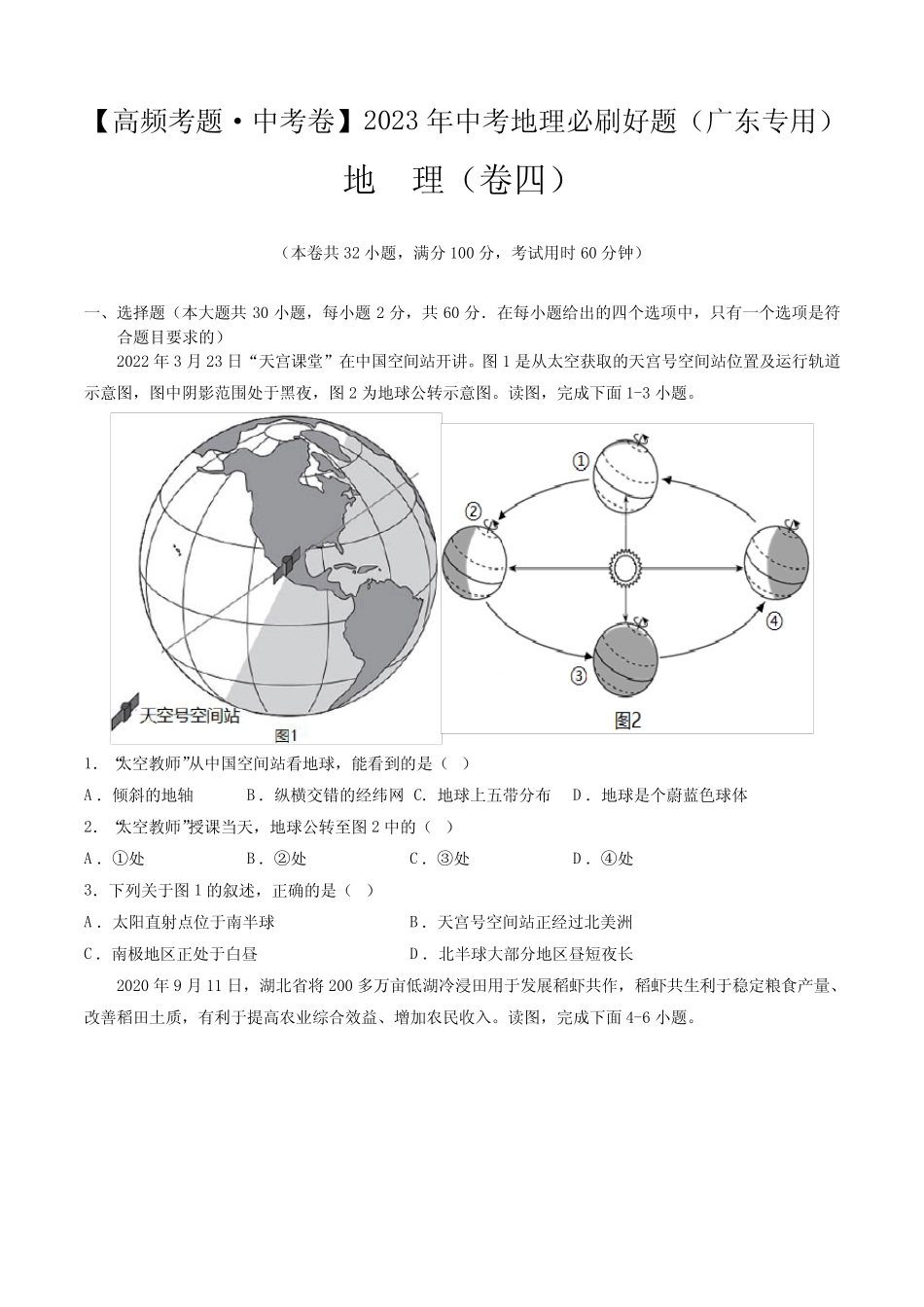 卷4—2023年中考地理必刷好题(广东专用)(原卷版) _第1页