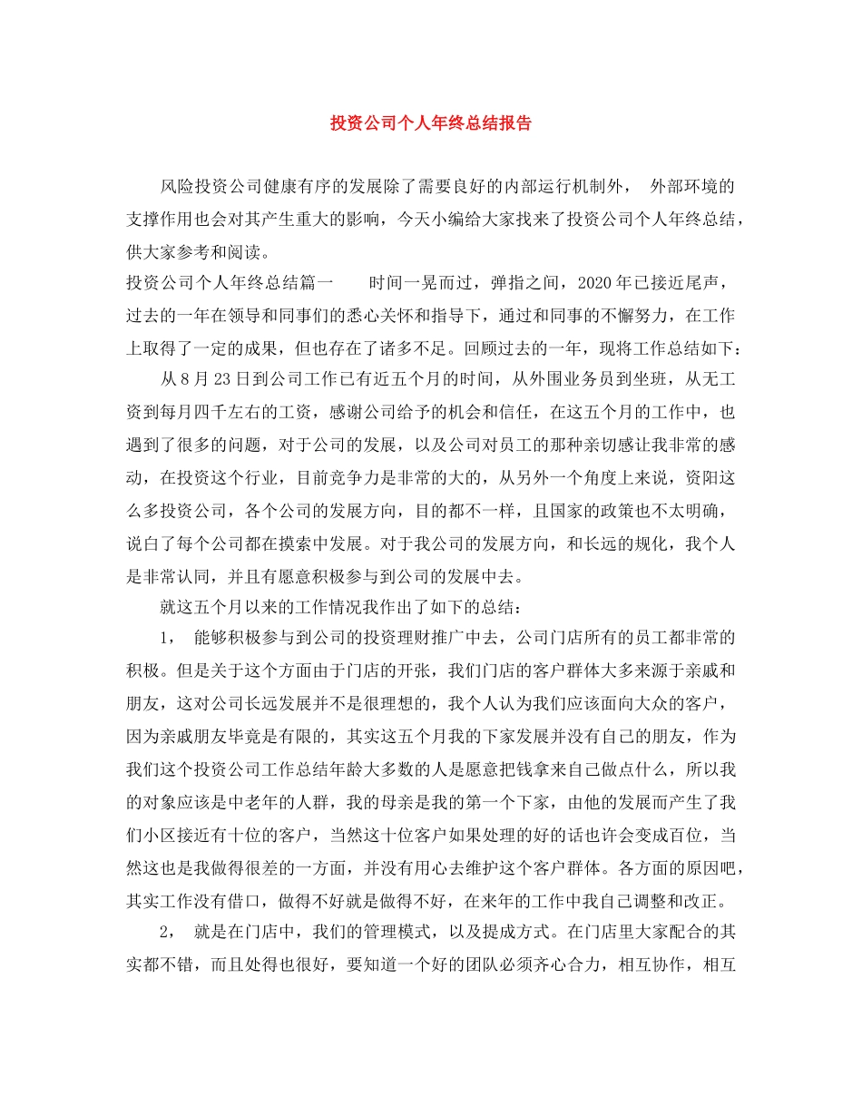 投资公司个人年终总结报告 _第1页