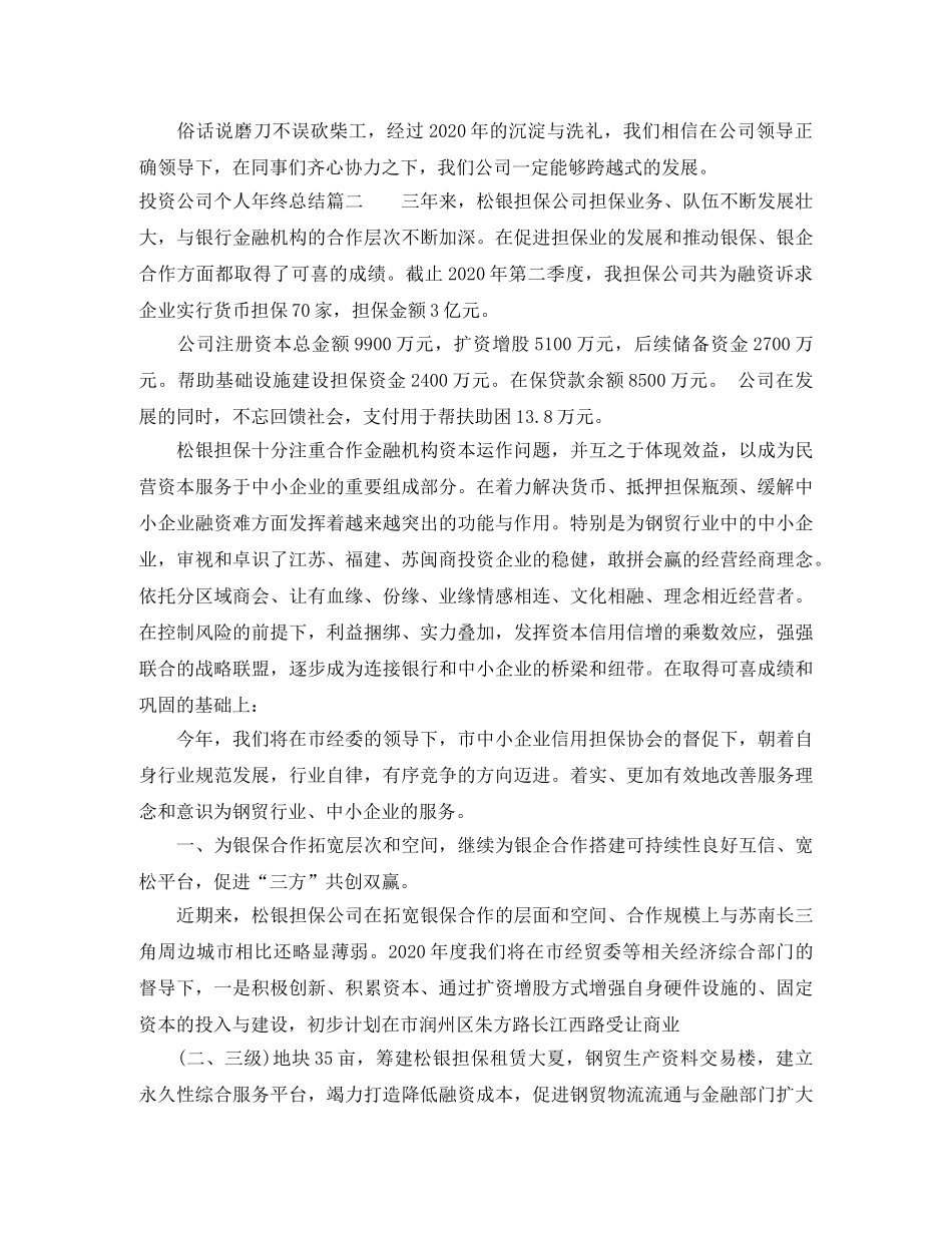 投资公司个人年终总结报告 _第3页