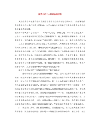 投资公司个人年终总结报告 
