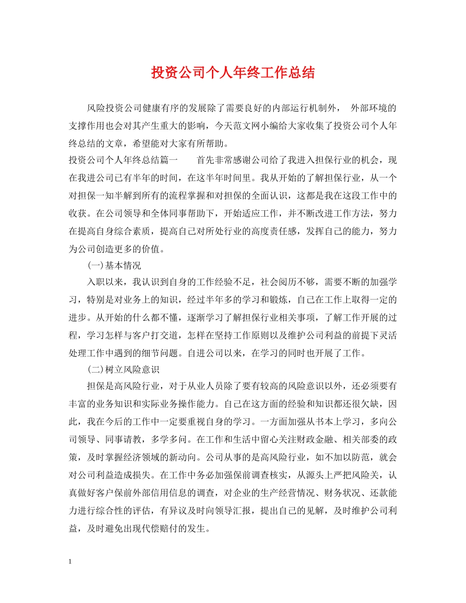 投资公司个人年终工作总结 _第1页