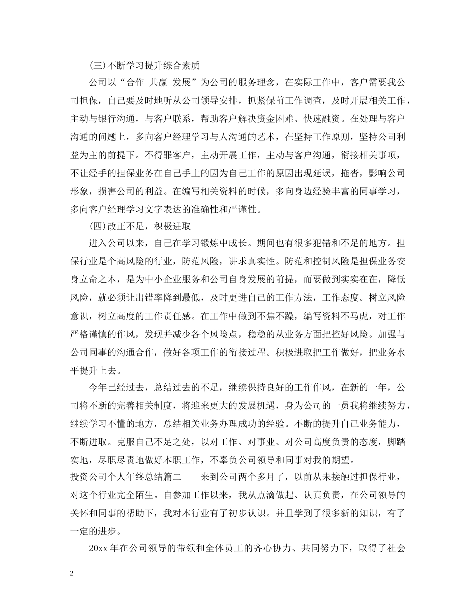 投资公司个人年终工作总结 _第2页