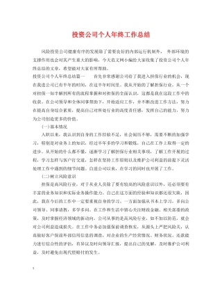 投资公司个人年终工作总结 