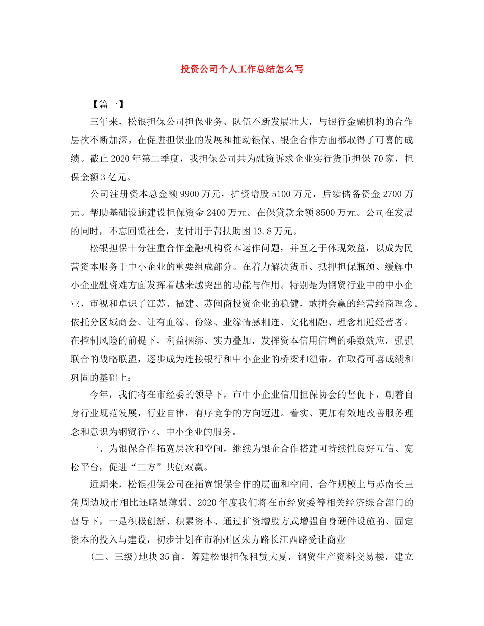 投资公司个人工作总结怎么写 _第1页