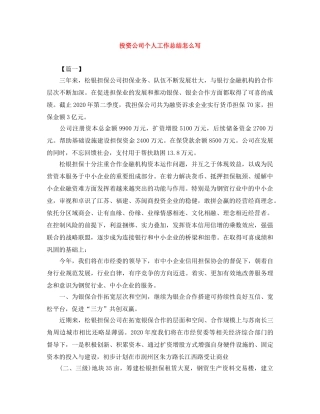 投资公司个人工作总结怎么写 