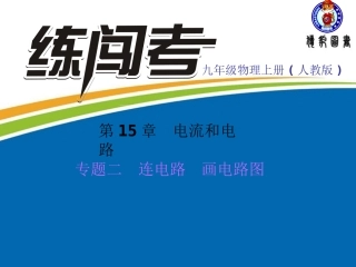 专题二连电路、画电路图
