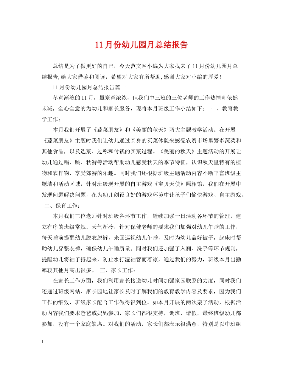 11月份幼儿园月总结报告_第1页