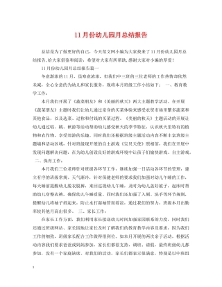 11月份幼儿园月总结报告
