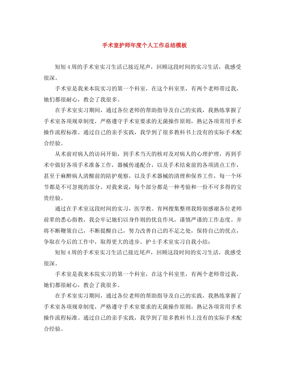手术室护师年度个人工作总结模板_第1页