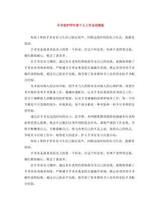 手术室护师年度个人工作总结模板
