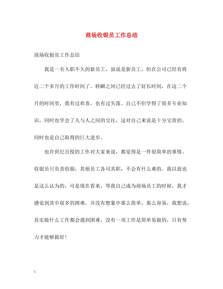 商场收银员工作总结2_第1页