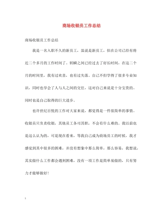 商场收银员工作总结2