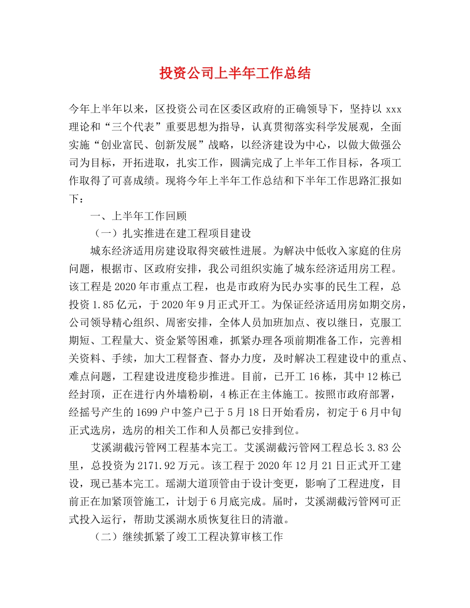 投资公司上半年工作总结 _第1页
