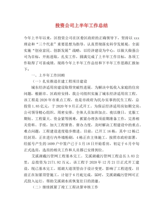 投资公司上半年工作总结 