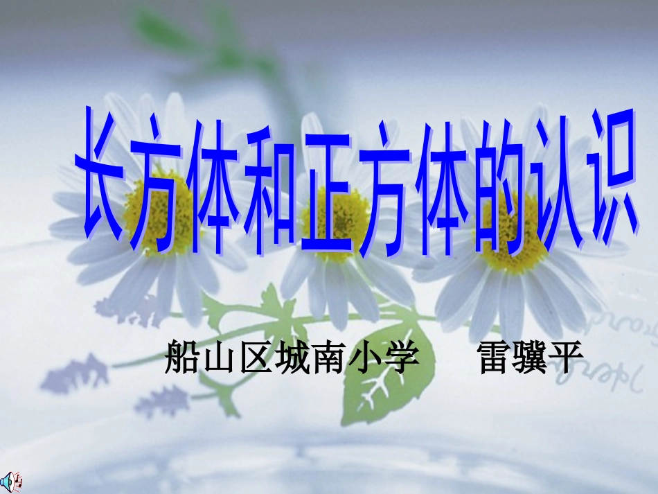 正方体的认识_第1页