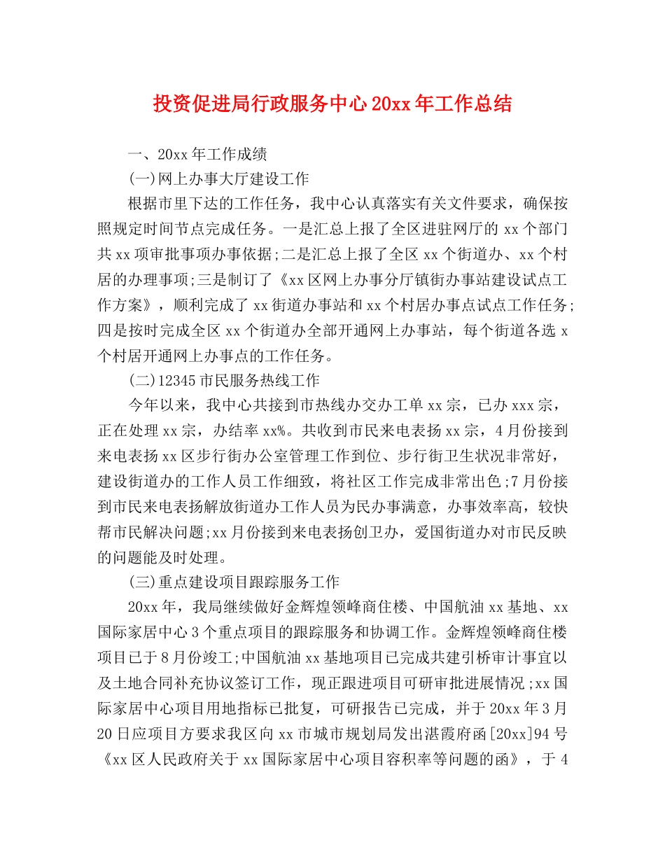 投资促进局行政服务中心20xx年工作总结 _第1页