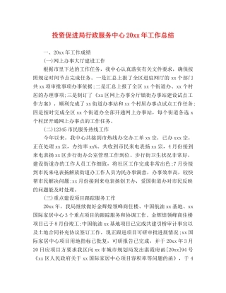 投资促进局行政服务中心20xx年工作总结 