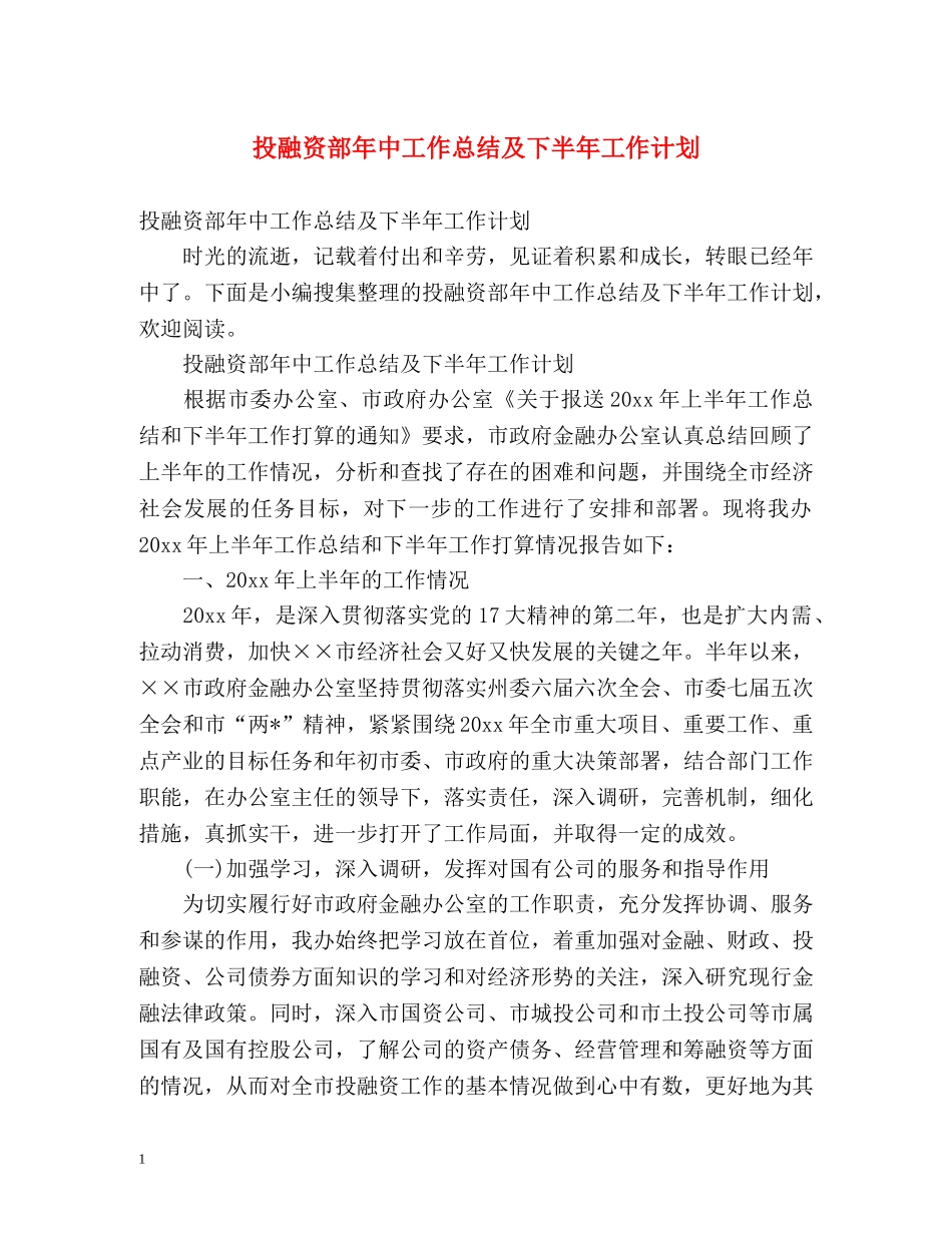 投融资部年中工作总结及下半年工作计划 _第1页