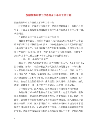 投融资部年中工作总结及下半年工作计划 