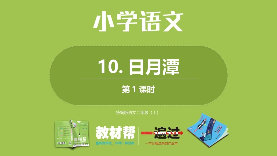 部编二上4单10《日月潭》第一课时_第1页