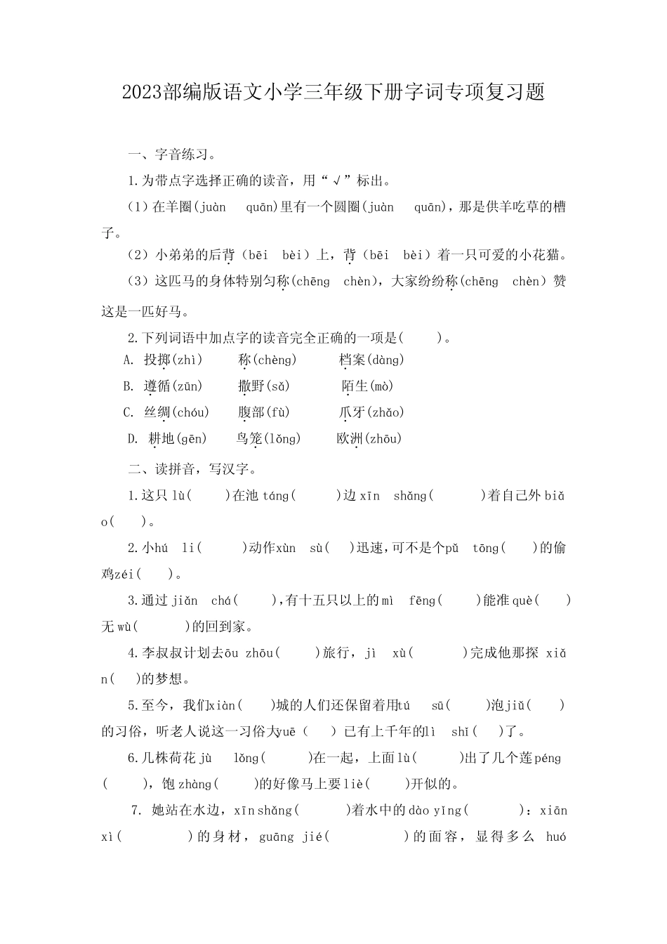 2023部编版语文小学三年级下册字词专项复习题(有答案) _第1页
