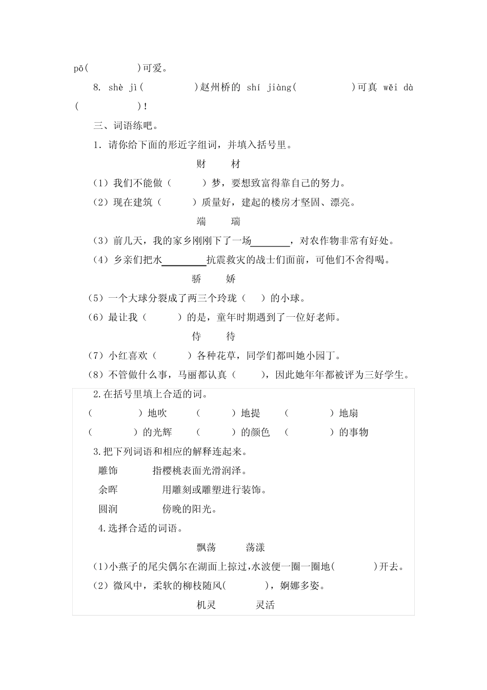2023部编版语文小学三年级下册字词专项复习题(有答案) _第2页