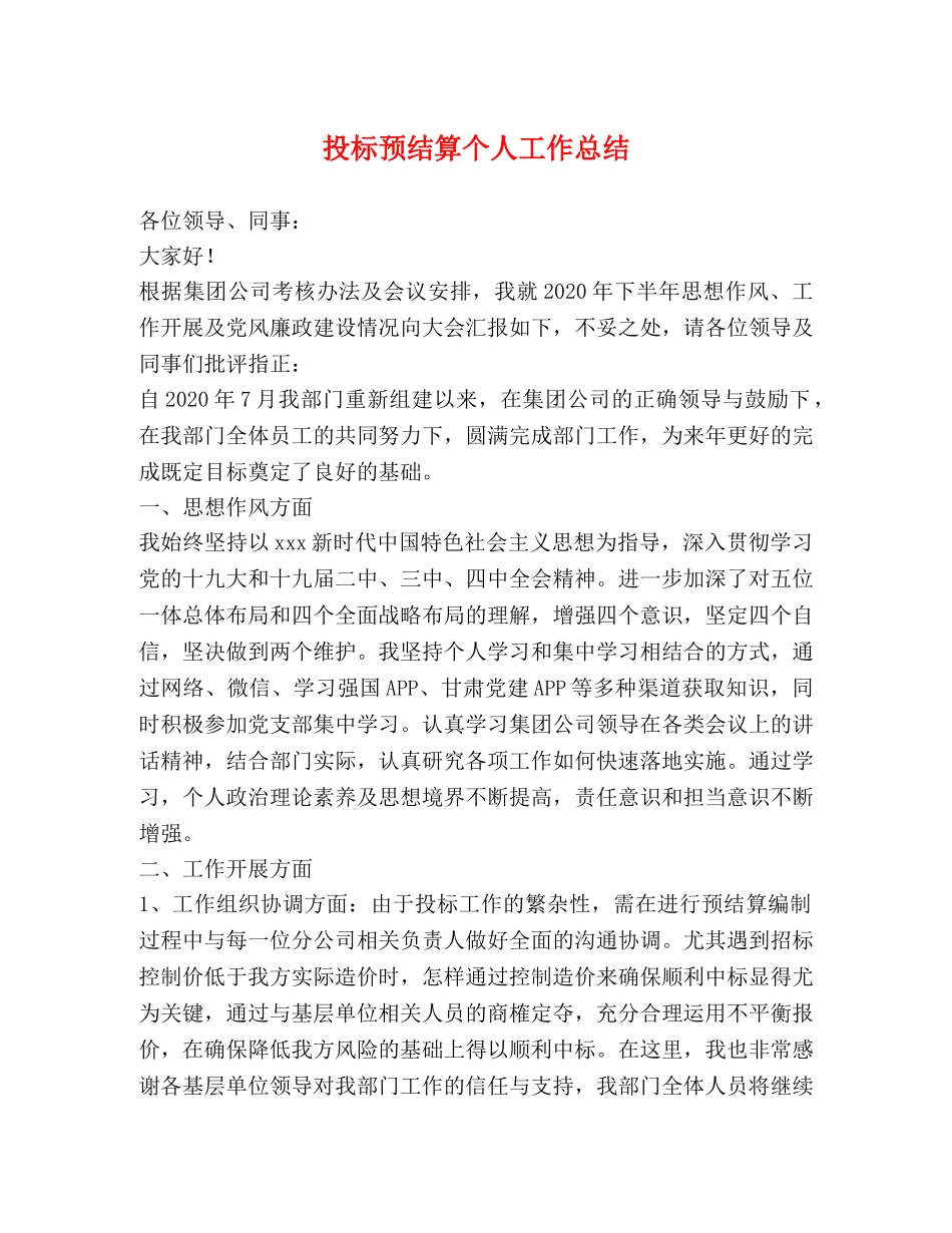 投标预结算个人工作总结 _第1页