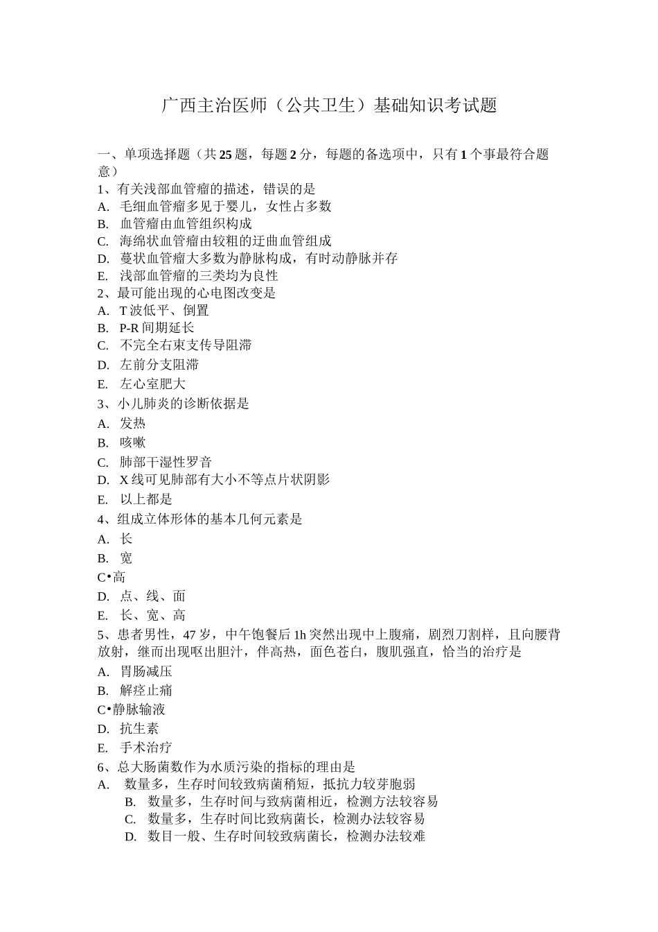 广西主治医师(公共卫生)基础知识考试题_第1页
