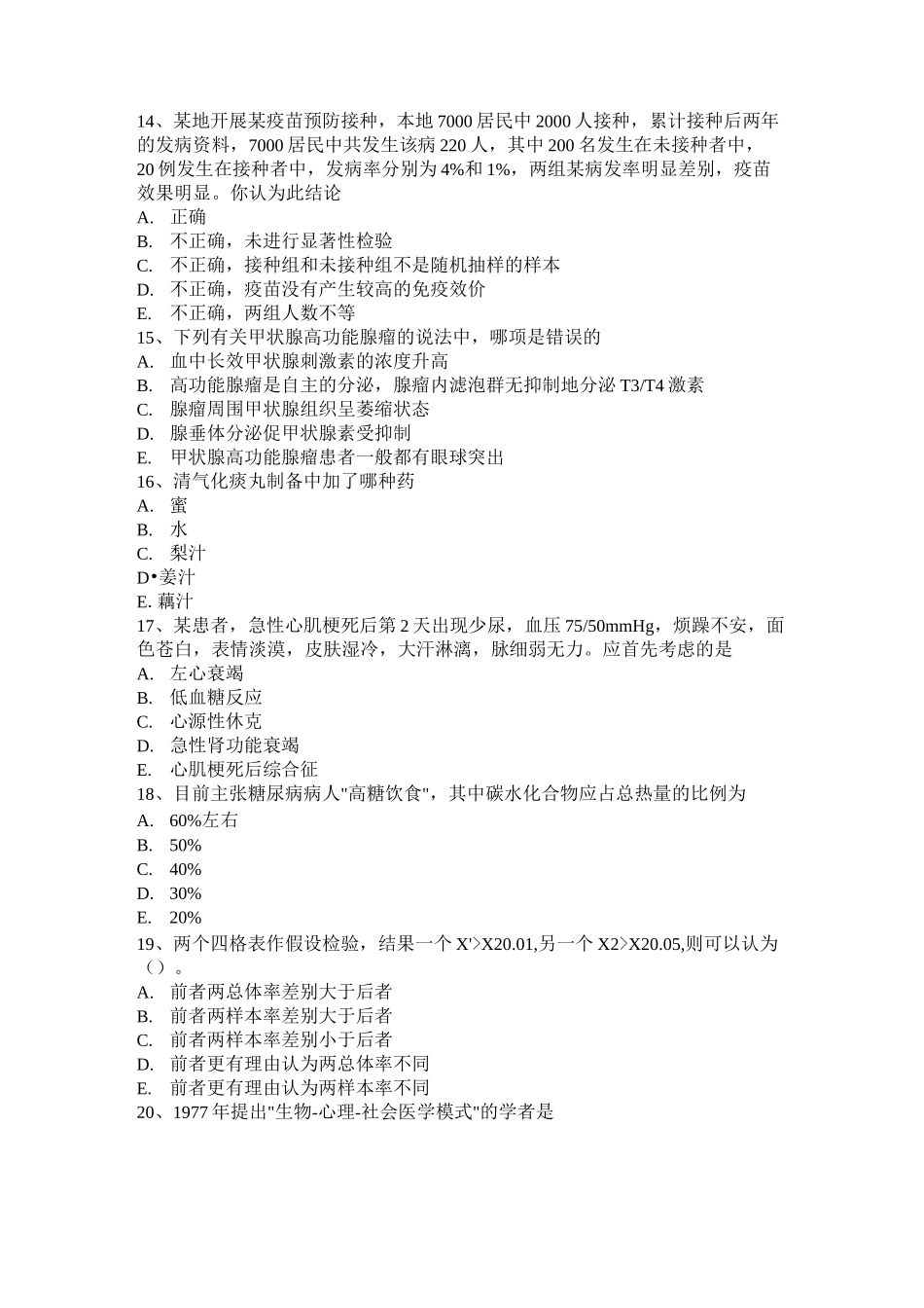 广西主治医师(公共卫生)基础知识考试题_第3页