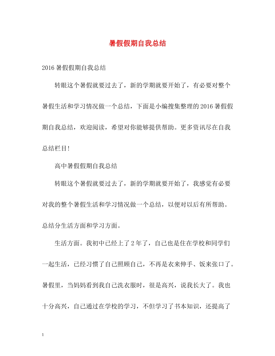 暑假假期自我总结2_第1页