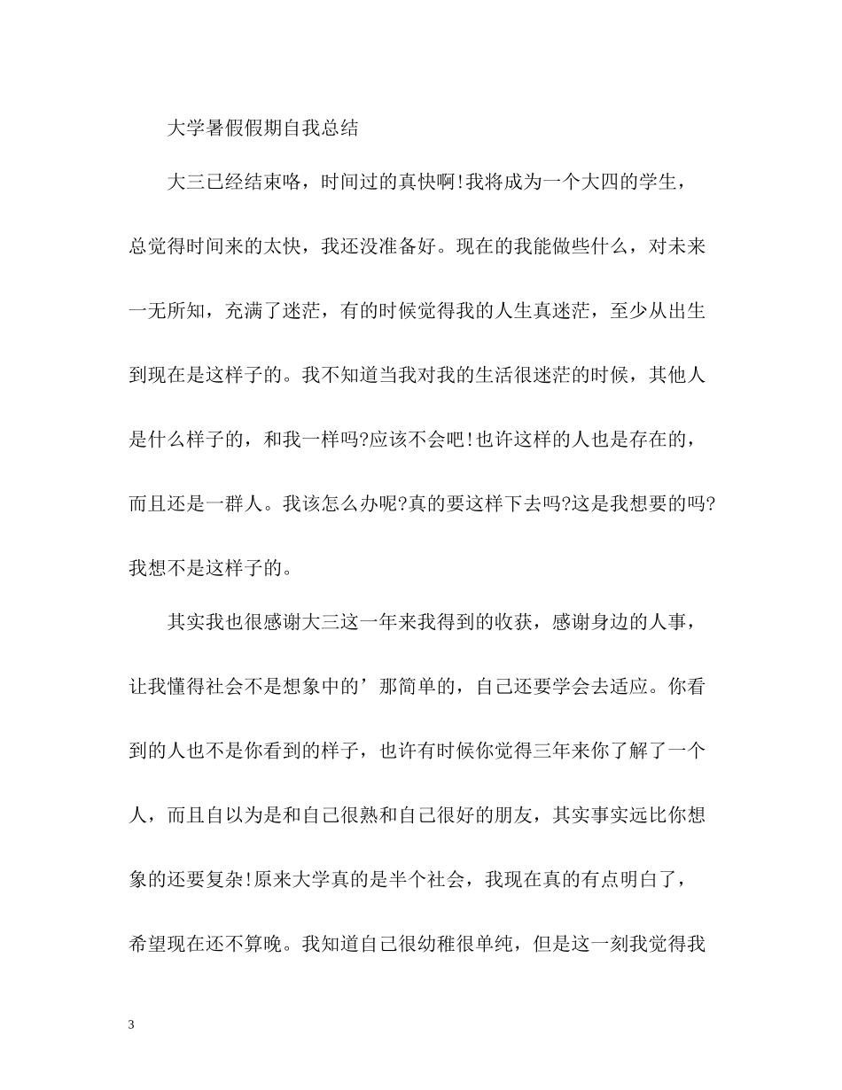 暑假假期自我总结2_第3页