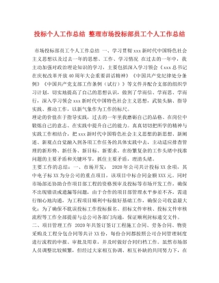 投标个人工作总结 整理市场投标部员工个人工作总结 