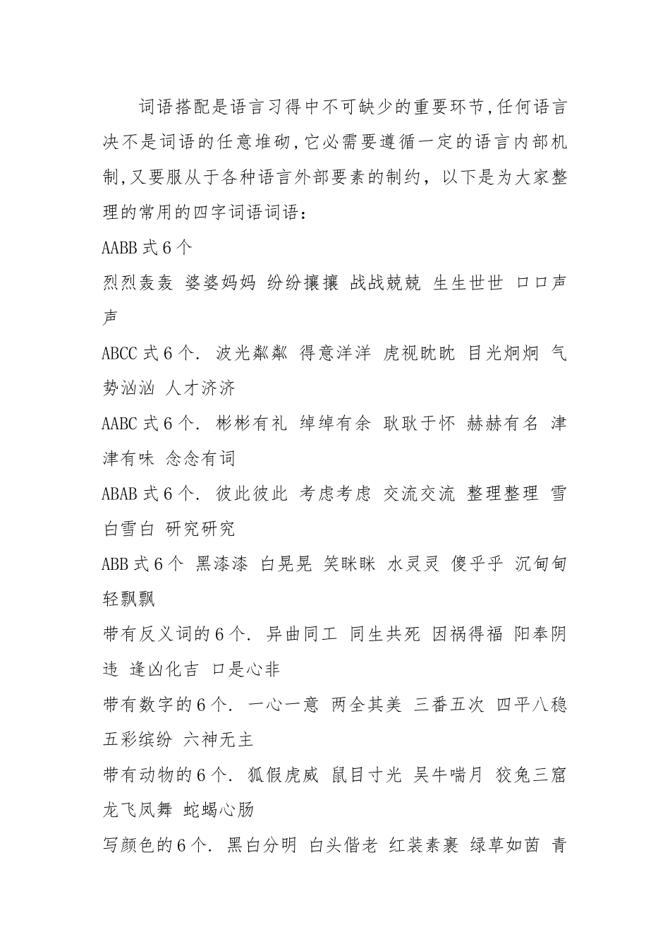 小学语文词语分类大全_第1页