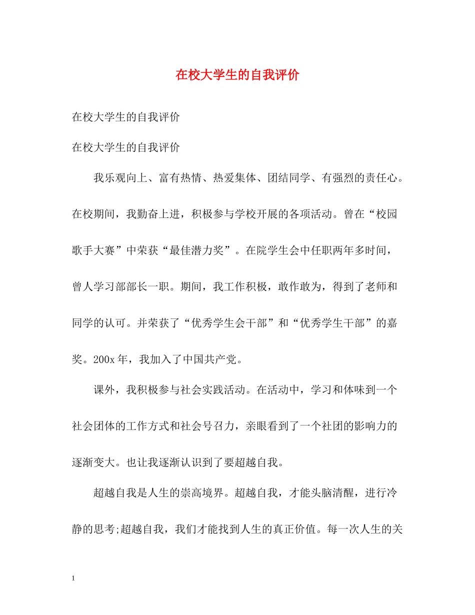 在校大学生的自我评价2_第1页