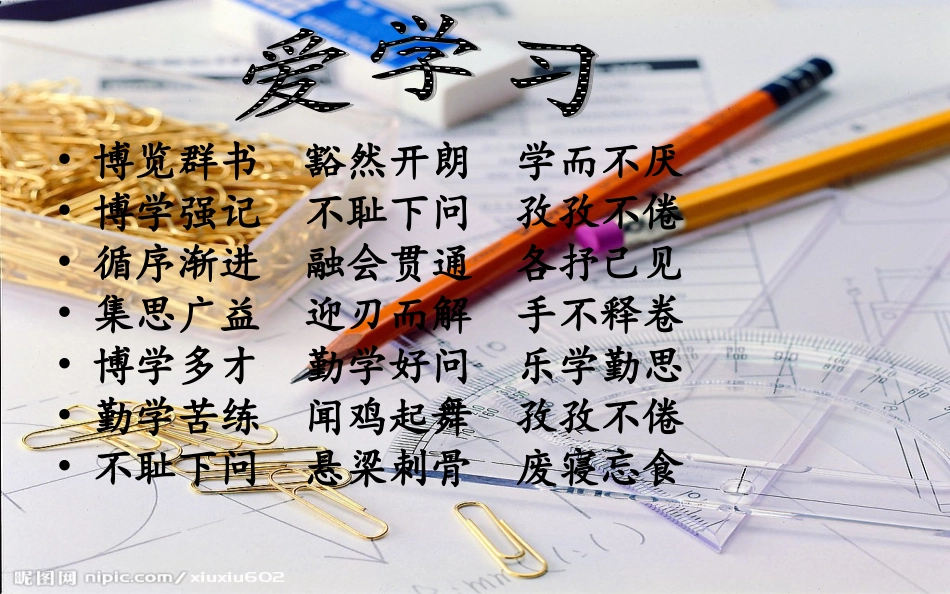 爱学习_爱祖国_爱劳动_第3页