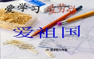 爱学习_爱祖国_爱劳动